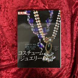 コスチュームジュエリー