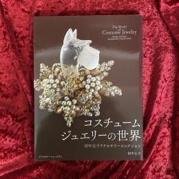 コスチュームジュエリーの世界 : 田中元子アクセサリーコレクション