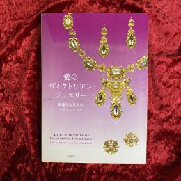 愛のヴィクトリアン・ジュエリー : 華麗なる英国のライフスタイル
