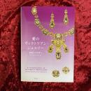 愛のヴィクトリアン・ジュエリー : 華麗なる英国のライフスタイル