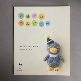 大好きなあみぐるみ