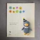 大好きなあみぐるみ