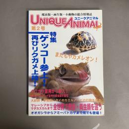 ユニークアニマル　第２号　特集　ゲッコー参上！再びリクガメ上陸！