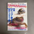 ユニークアニマル　第２号　特集　ゲッコー参上！再びリクガメ上陸！