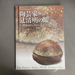 陶芸家・辻清明の眼 : 作品とコレクション : 愛知県陶磁資料館コレクション