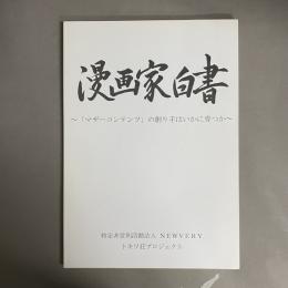 漫画家白書 「マザーコンテンツ」の創り手はいかに育つか 