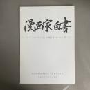 漫画家白書 「マザーコンテンツ」の創り手はいかに育つか 