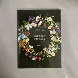 刺繍で作る立体の花々―Ｍｉｅｋｏ　Ｓｕｚｕｋｉ’ｓ　Ｆｌｏｗｅｒ　Ｗｏｒｋｓ