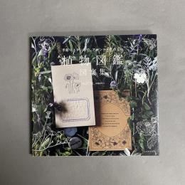 手彫りスタンプで、アレンジをたのしむ植物図鑑図案集