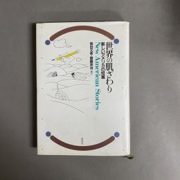 世界の肌ざわり : 新しいアメリカの短篇