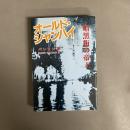 オールド・シャンハイ : 暗黒街の帝王