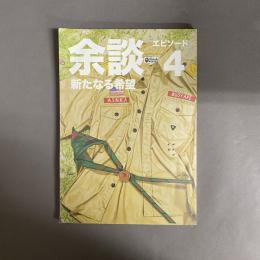 スチャダラパー「余談エピソード4 新たなる希望」