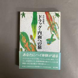 ドラッグ・内面への旅 : インドの阿片(オピューム)・LSDから幻覚性茸・覚醒剤(スピード)まで