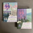 世界９９ 上・下　2冊セット