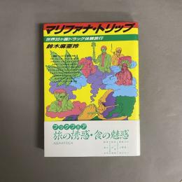 マリファナ・トリップ