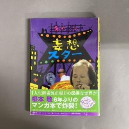 キャバレー妄想スター