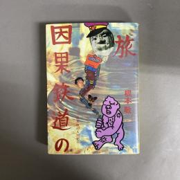 因果鉄道の旅 : 我がオトコ遍歴 根本敬の人間紀行