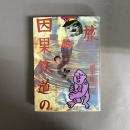 因果鉄道の旅 : 我がオトコ遍歴 根本敬の人間紀行