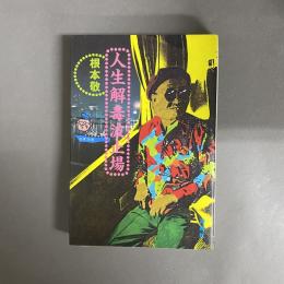 人生解毒波止場