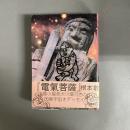 電気菩薩 : 豚小屋発犬小屋行きの因果宇宙オデッセイ