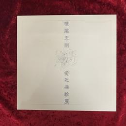 横尾忠則愛死挿絵展