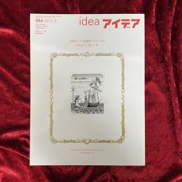 idea アイデア　日本オルタナ出版史 1923-1945 ほんとうに美しい本