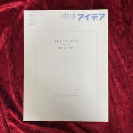アイデア No.367 日本オルタナ文学誌 1945-1969 戦後・活字・韻律