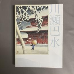 川瀬巴水 : 郷愁の日本風景展 : 生誕130年