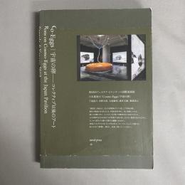 Cosmo‐Eggs|宇宙の卵 : コレクティブ以後のアート