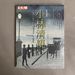 小林清親 : "光線画"に描かれた郷愁の東京