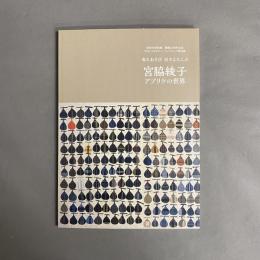 宮脇綾子アプリケの世界 : 布とあそび日々よろこぶ