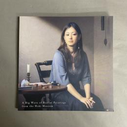 超写実絵画の襲来 : ホキ美術館所蔵