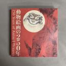動物絵画の250年