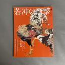 若冲の衝撃 : ザプライスコレクションと江戸絵画