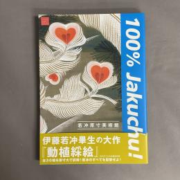 若冲原寸美術館100% Jakuchu!