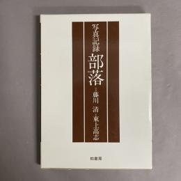 部落 : 写真記録