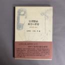 宮沢賢治科学の世界 : 教材絵図の研究
