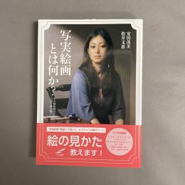 写実絵画とは何か?