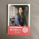 写実絵画とは何か?