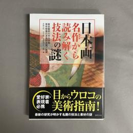 日本画名作から読み解く技法の謎