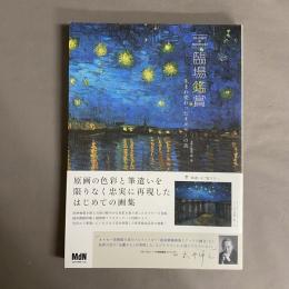 臨場鑑賞　生まれ変わったオルセーの美