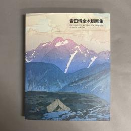 吉田博全木版画集