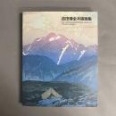 吉田博全木版画集