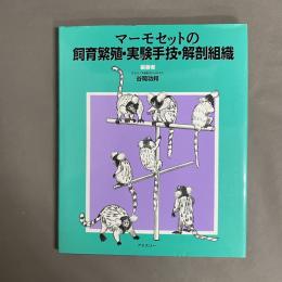 マーモセットの飼育繁殖・実験手技・解剖組織