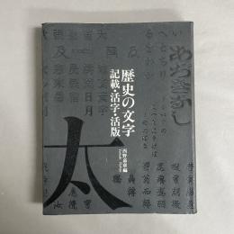 歴史の文字 : 記載・活字・活版