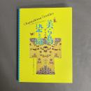 美 (ちゅ) ら島 (しま) からの染と織 : 色と文様のマジック