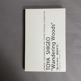 「戸谷成雄--さまよう森」: 2001 : 国際芸術センター青森・開館記念展