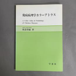 鶏病病理学カラーアトラス