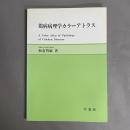 鶏病病理学カラーアトラス