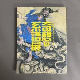 奇想の系譜展 : 江戸絵画ミラクルワールド
